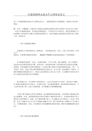 红旗渠精神永放光芒心得体会范文