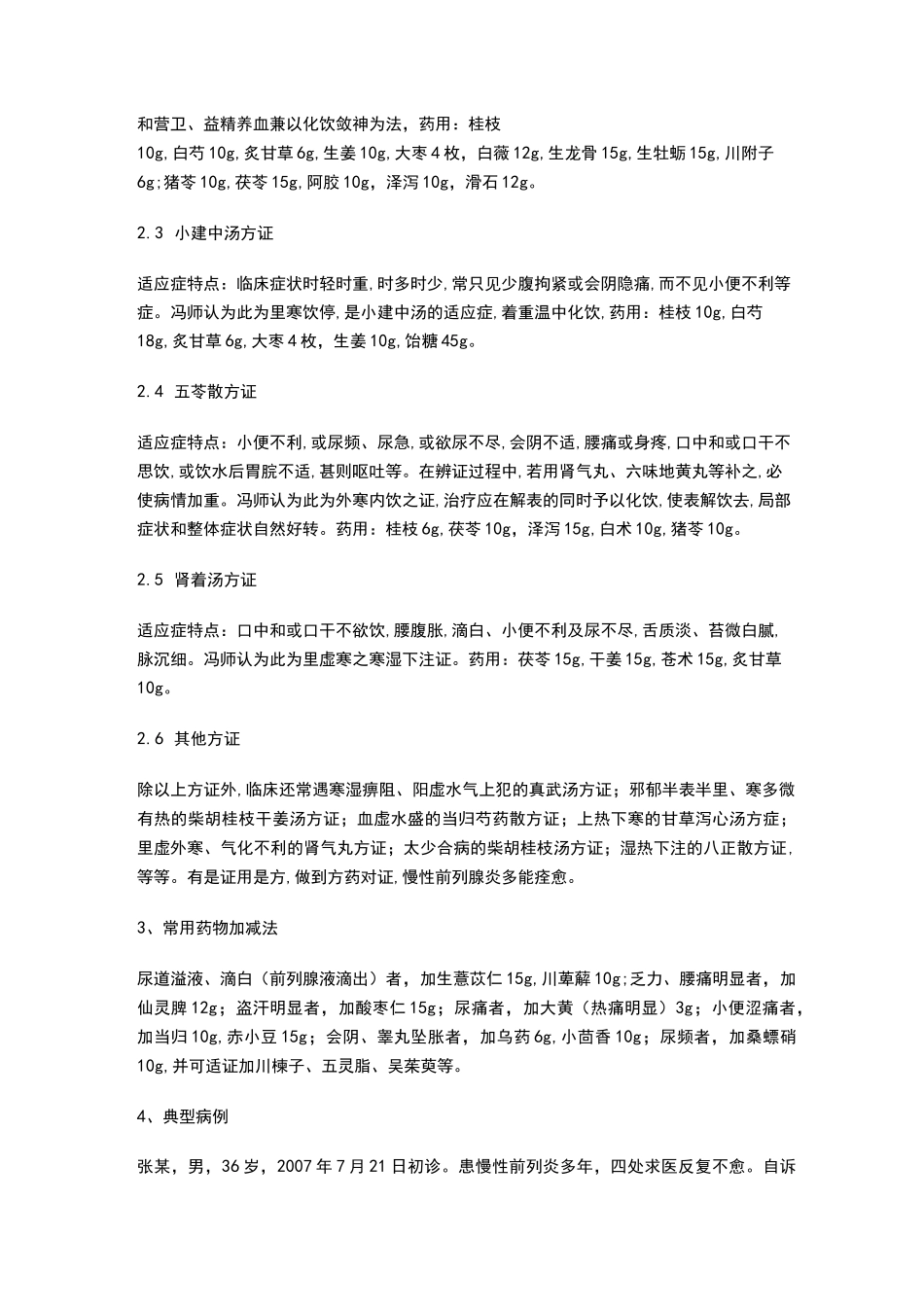 慢性前列腺炎中医证治经验_第2页