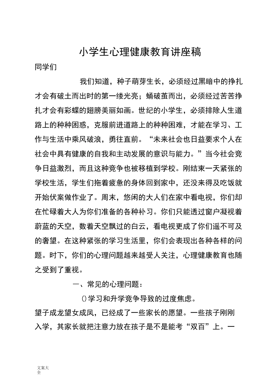 小学生教育心理健康教育讲座稿子_第1页