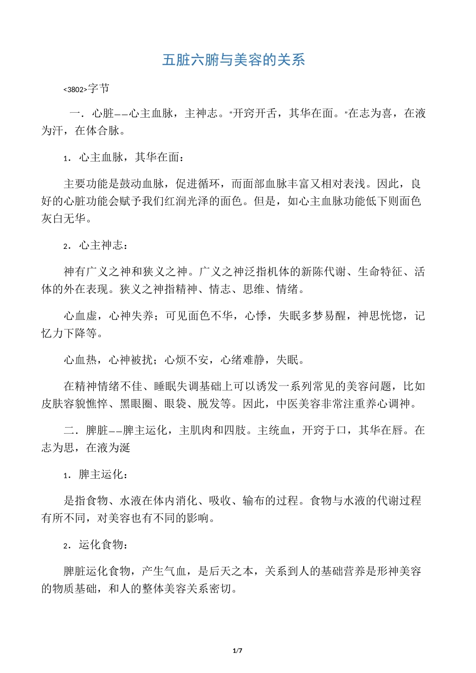 五脏六腑与美容的关系_第1页