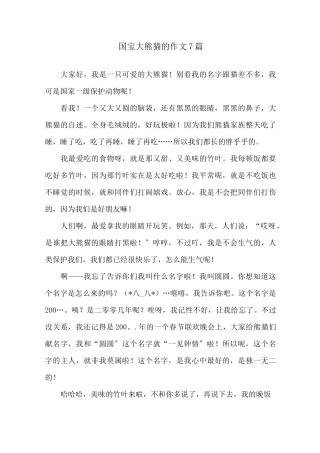 国宝大熊猫的作文7篇精选