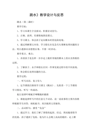 《跳水》教学设计与反思_教案教学设计