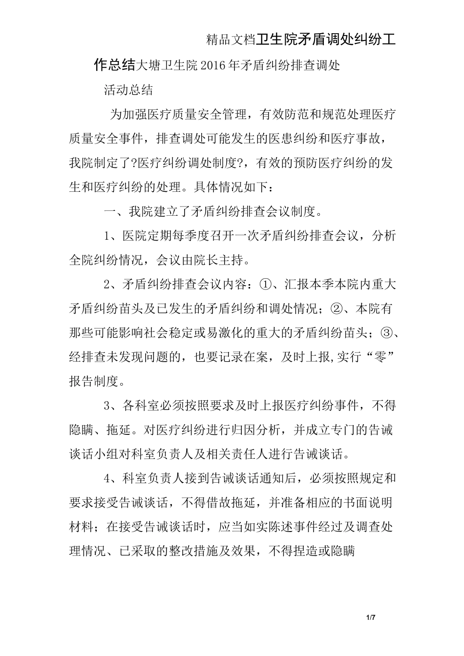 卫生院矛盾调处纠纷工作总结_第1页