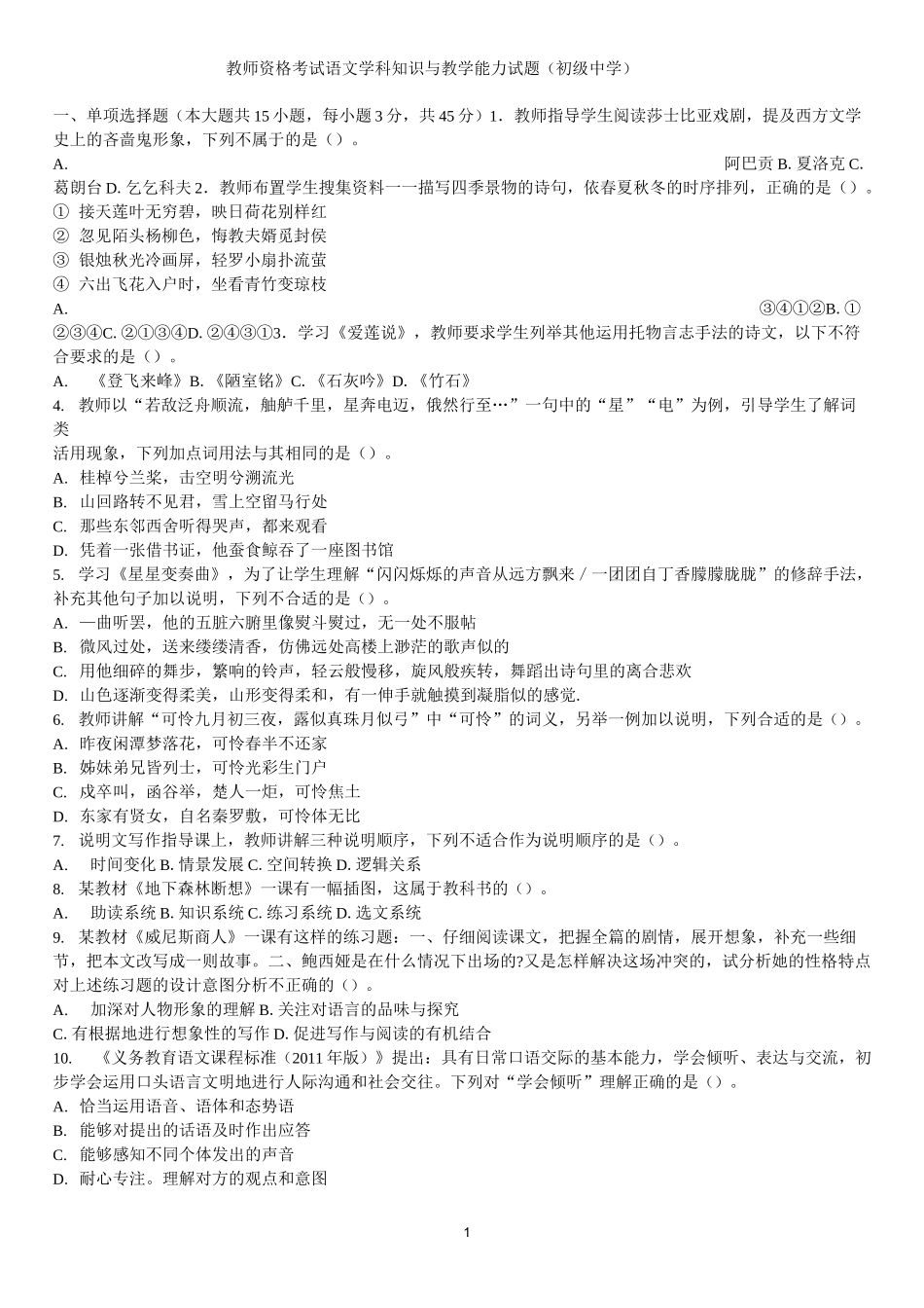 语文学科知识与教学能力试题(初级中学)_第1页