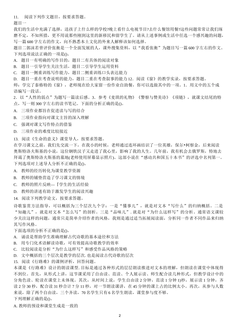 语文学科知识与教学能力试题(初级中学)_第2页