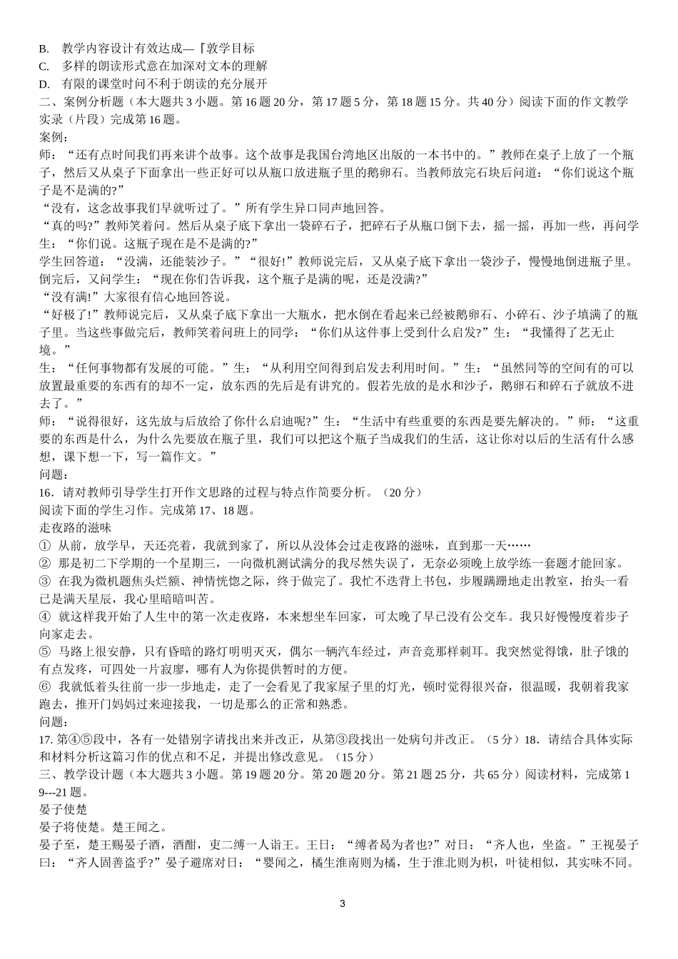 语文学科知识与教学能力试题(初级中学)_第3页
