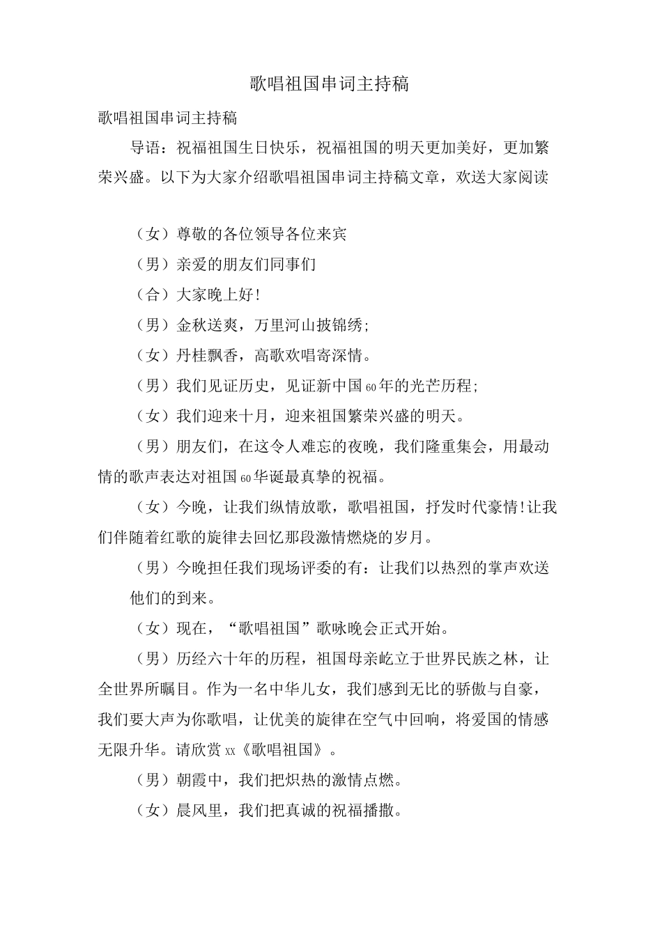 歌唱祖国串词主持稿_第1页