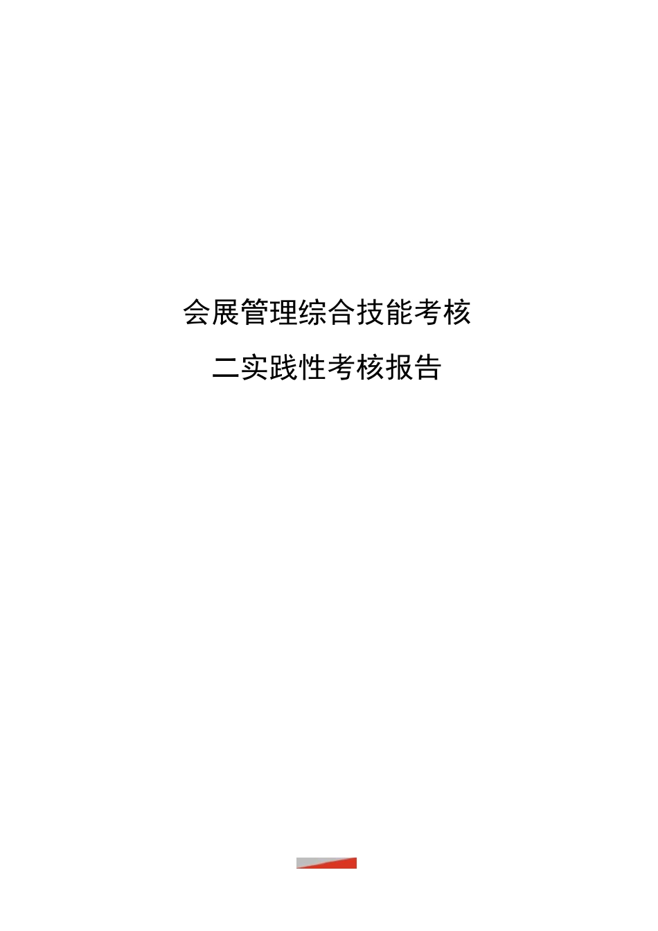 会展管理综合技能考核二实践性考核报告优选稿_第1页