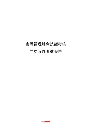 会展管理综合技能考核二实践性考核报告优选稿