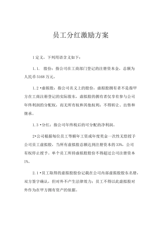 2021年员工分红激励方案