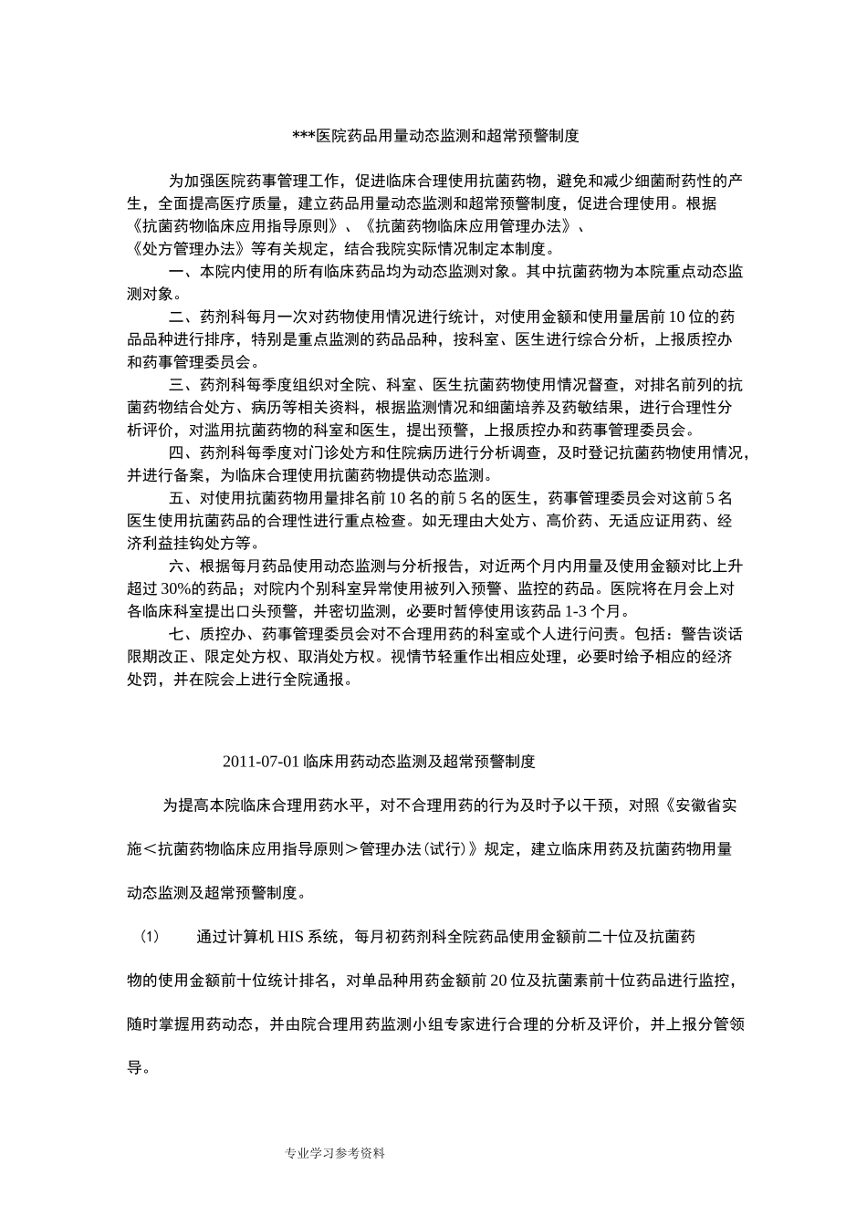 医院药品用量动态监测与超常预警制度全_第1页