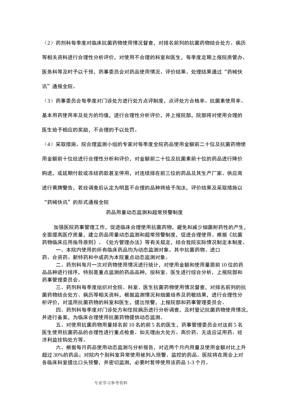医院药品用量动态监测与超常预警制度全_第2页