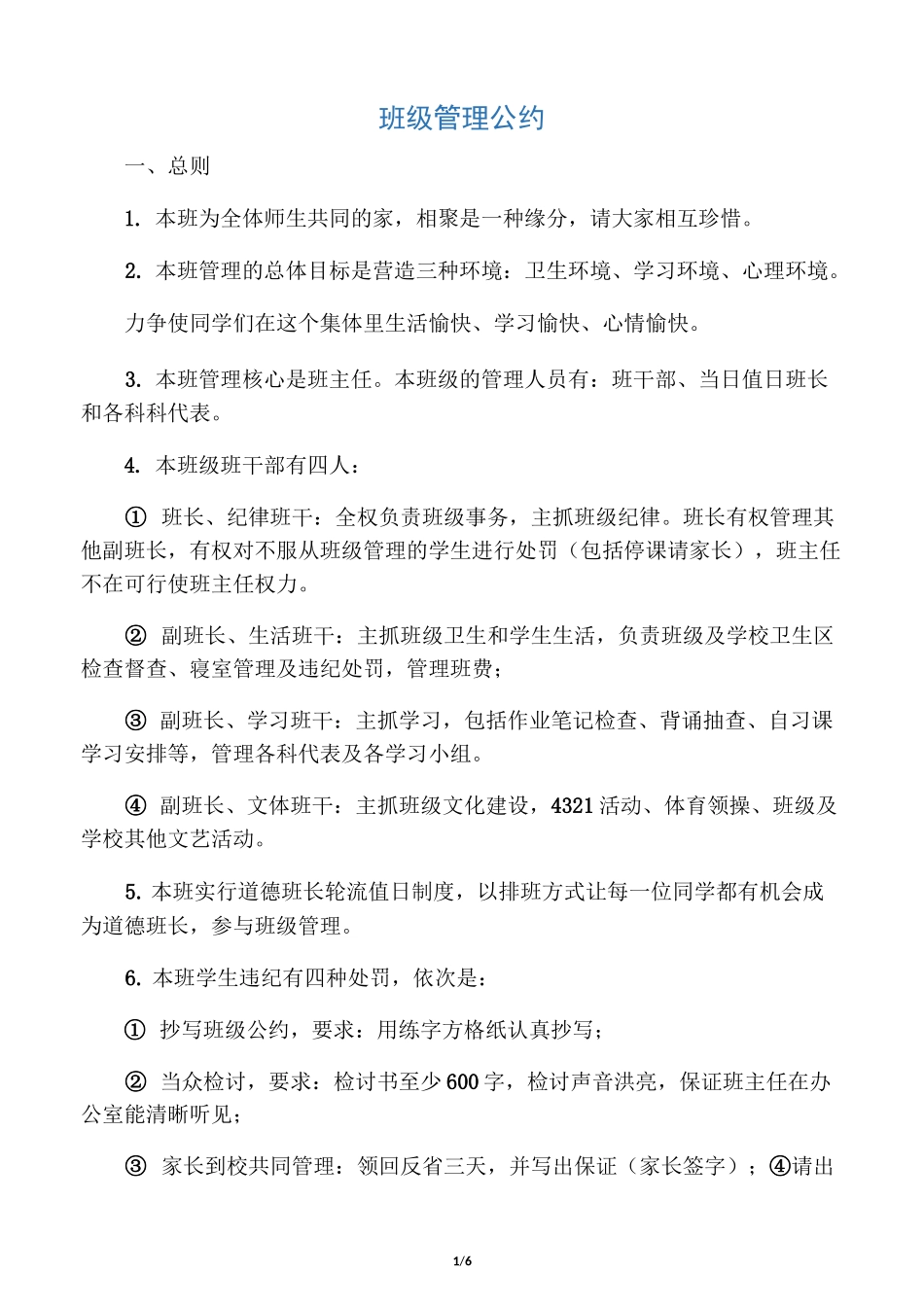 班主任班级管理公约_第1页