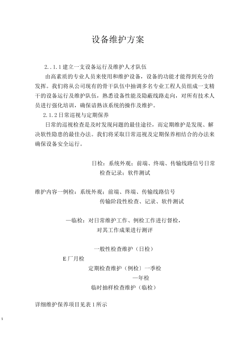 设备维护方案_第1页