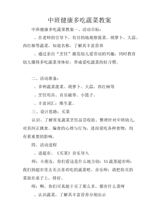 中班健康多吃蔬菜教案