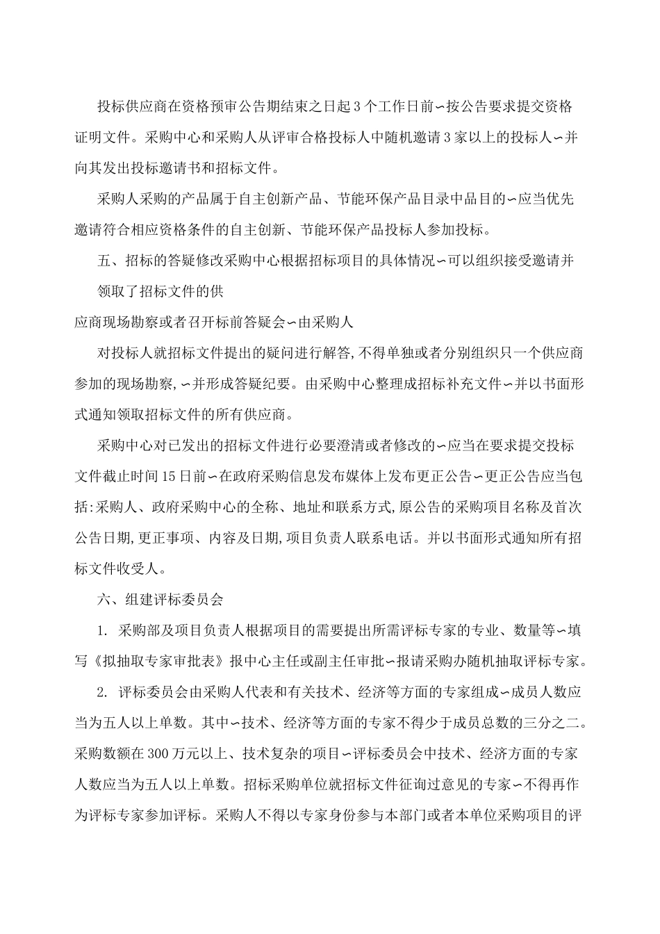 邀请招标采购程序_第3页