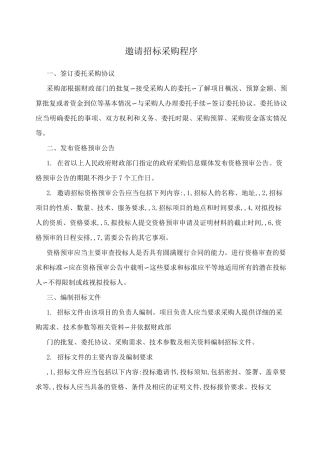 邀请招标采购程序