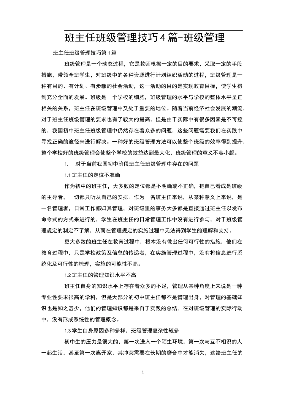 班主任班级管理技巧4篇-班级管理_第1页