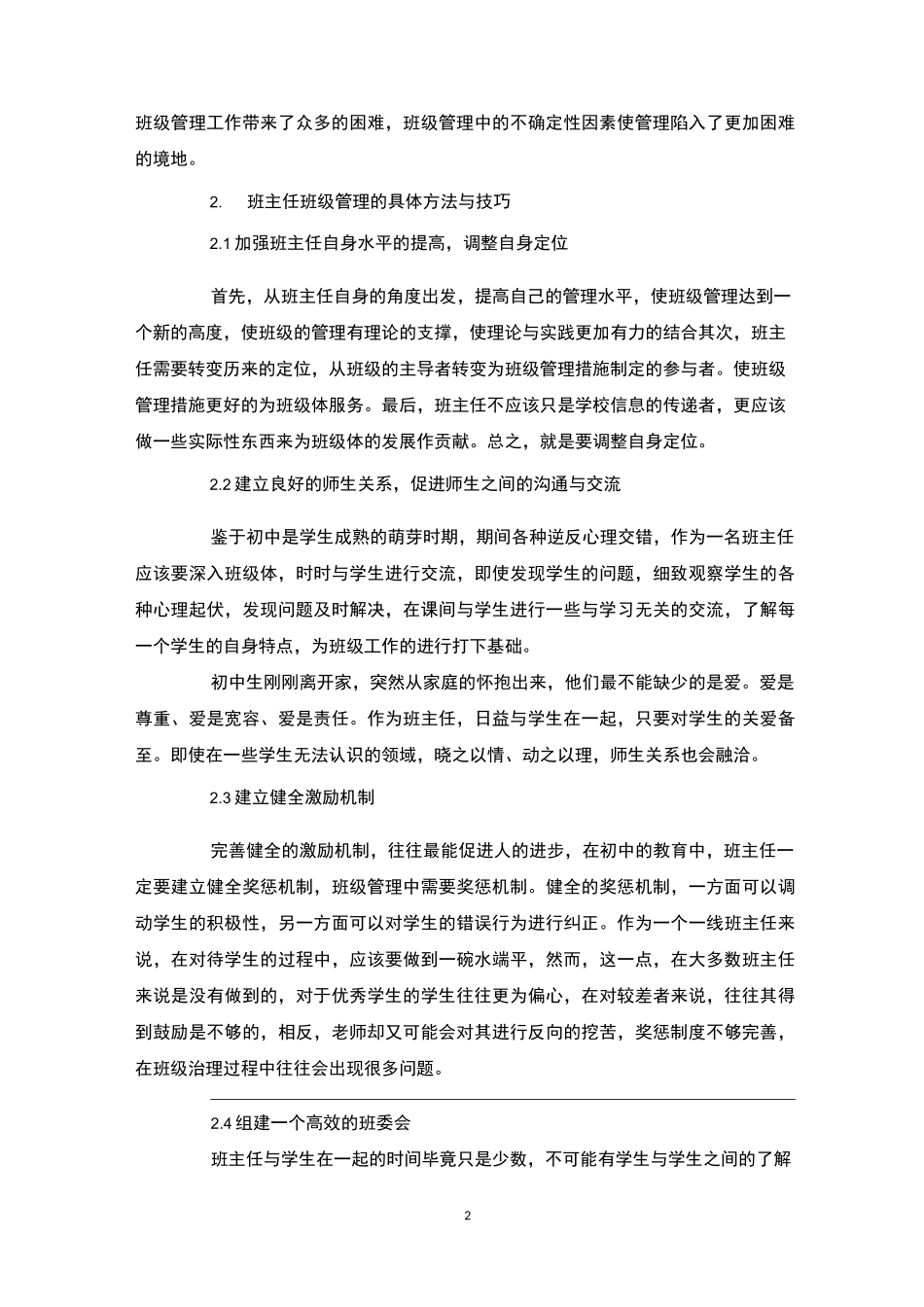 班主任班级管理技巧4篇-班级管理_第2页