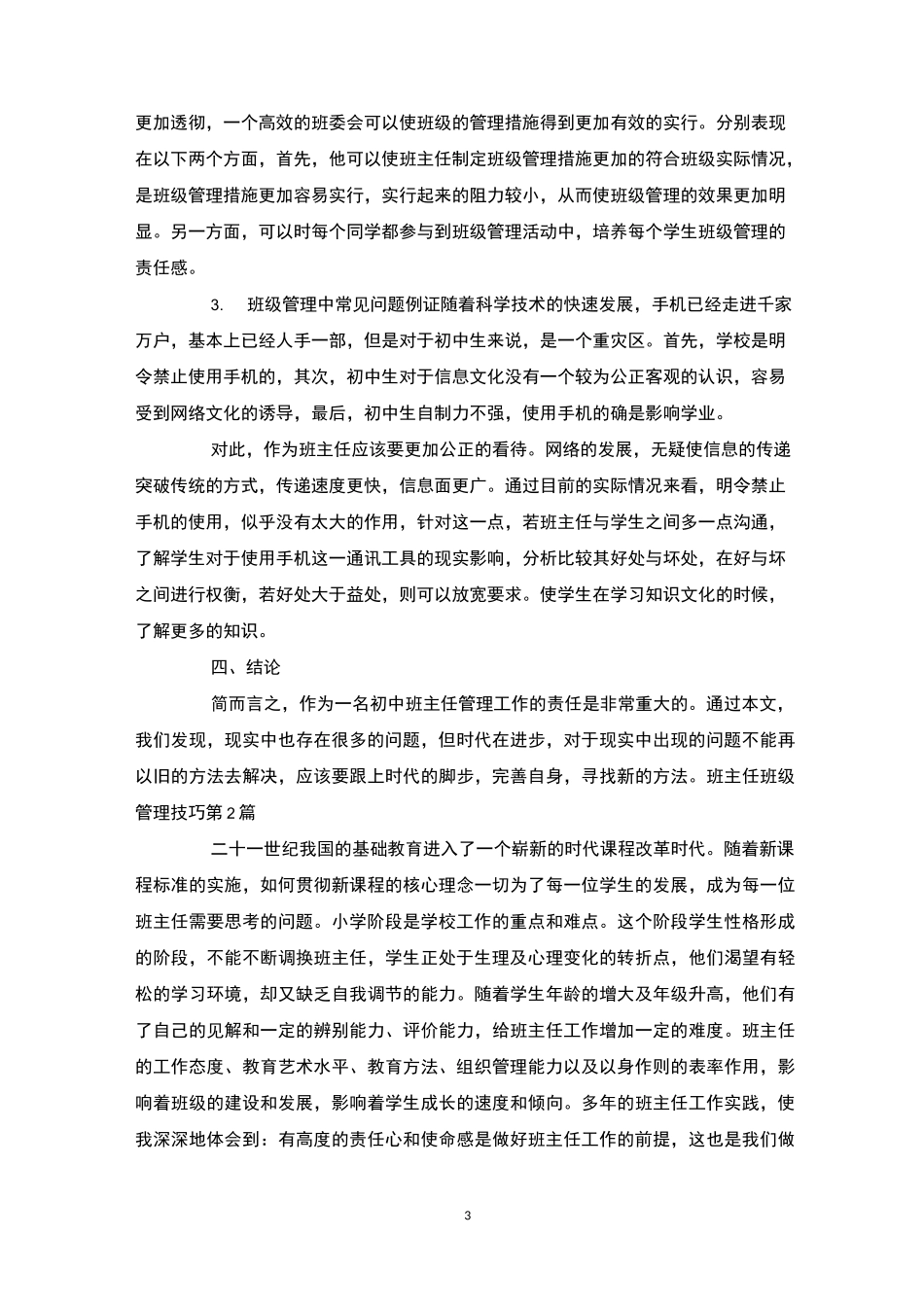 班主任班级管理技巧4篇-班级管理_第3页