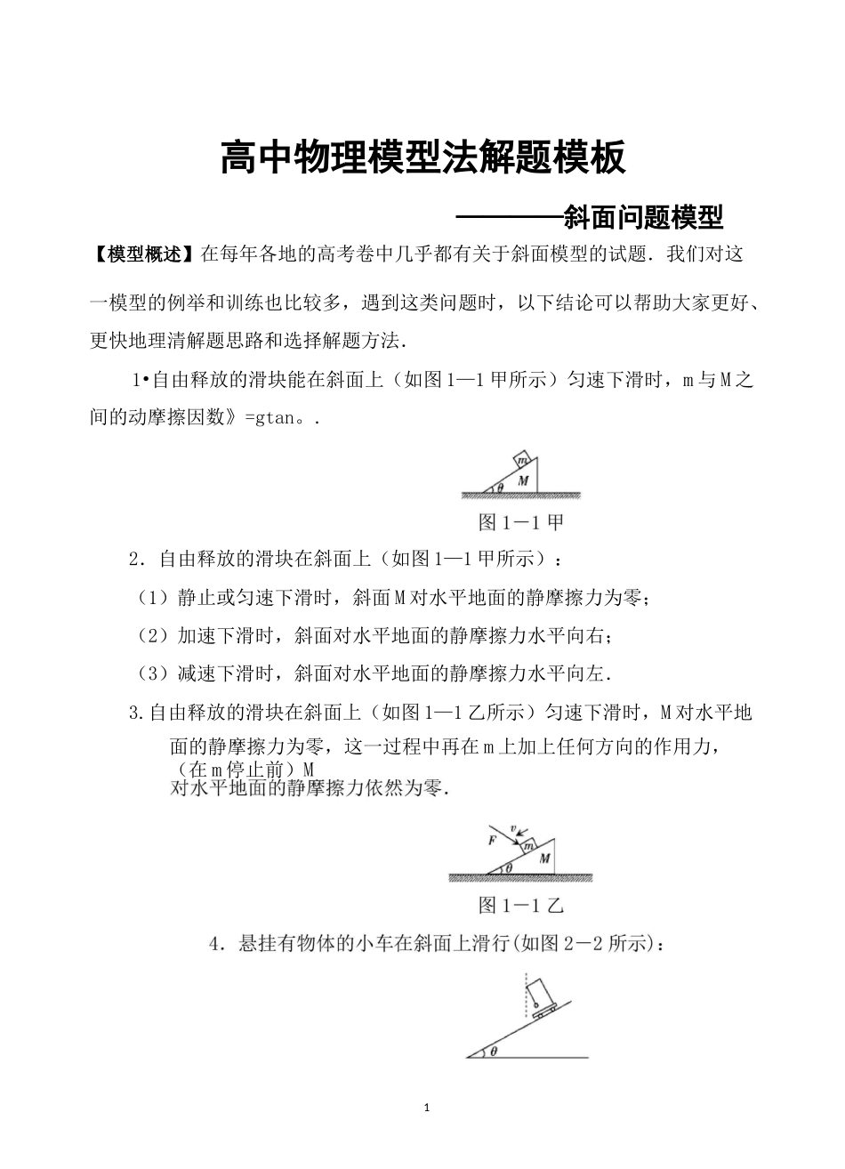 高中物理模型法解题——斜面问题模型_第1页