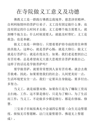 在寺院做义工意义及功德