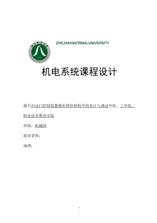 自动门控制装置PLC梯形图控制程序的设计与调试..