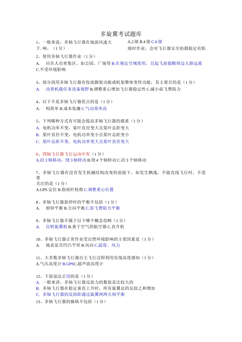 多旋翼考试题库(答案版).._第1页