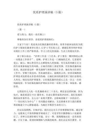 优质护理演讲稿(5篇)