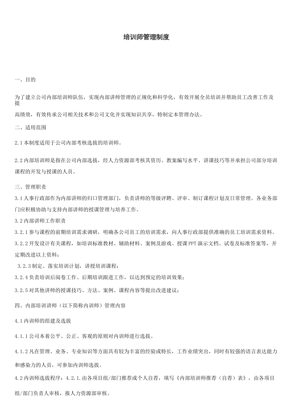 企业内训师管理制度_第1页