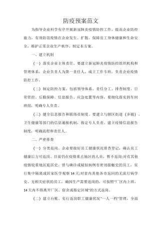 活动方案 防疫预案范文