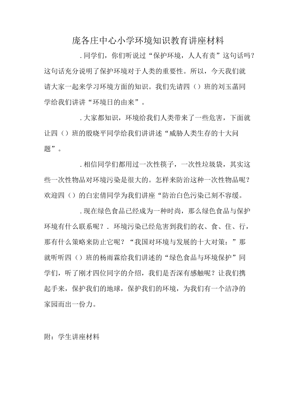 环境知识教育讲座材料_第1页