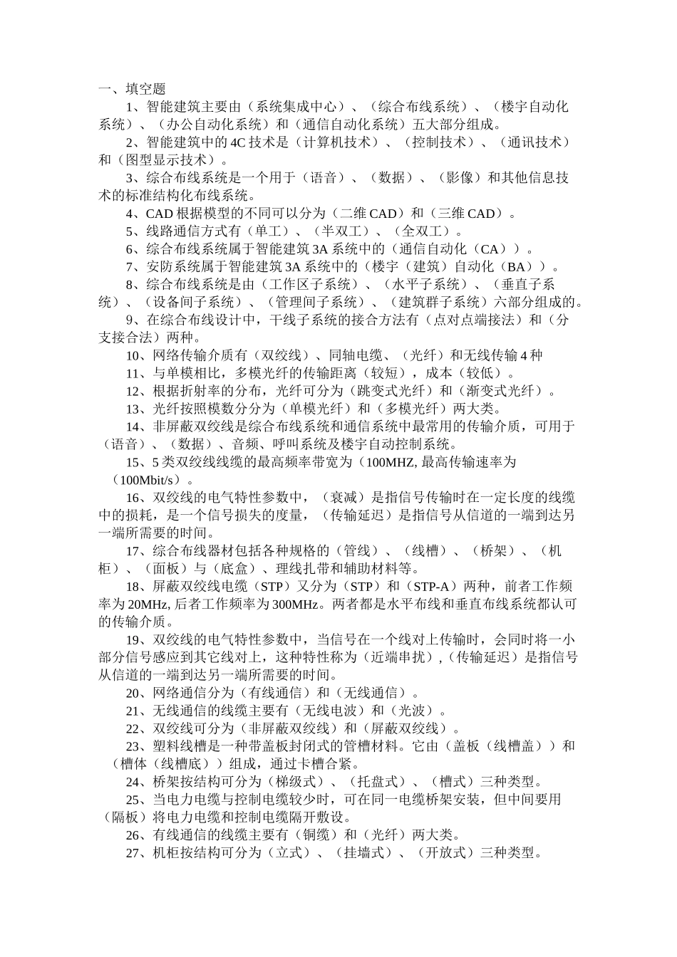 (完整版)综合布线检测考试题库_第1页