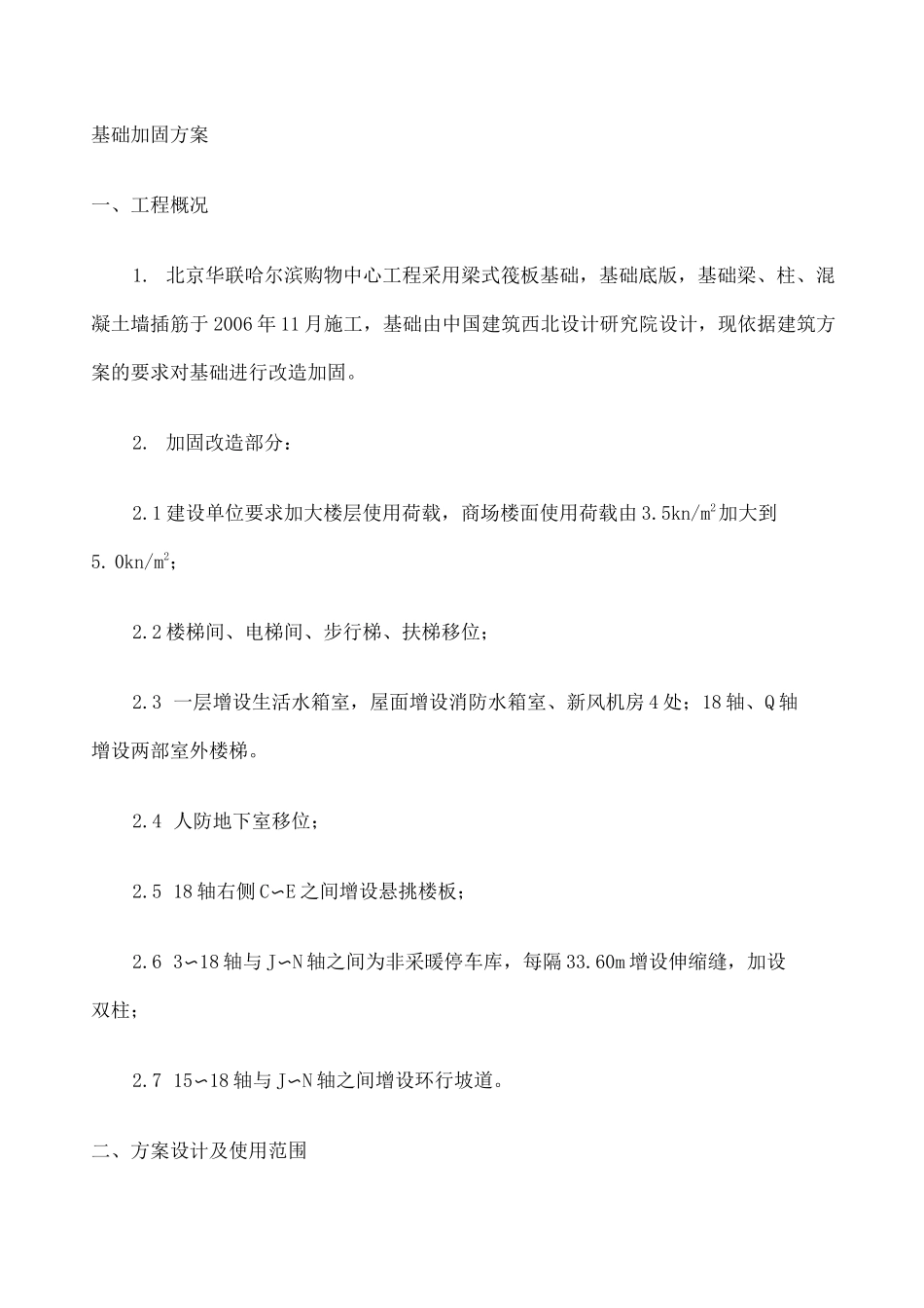 基础加固方案 _第1页