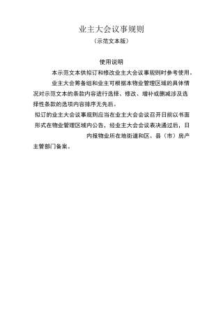 业主大会议事规则