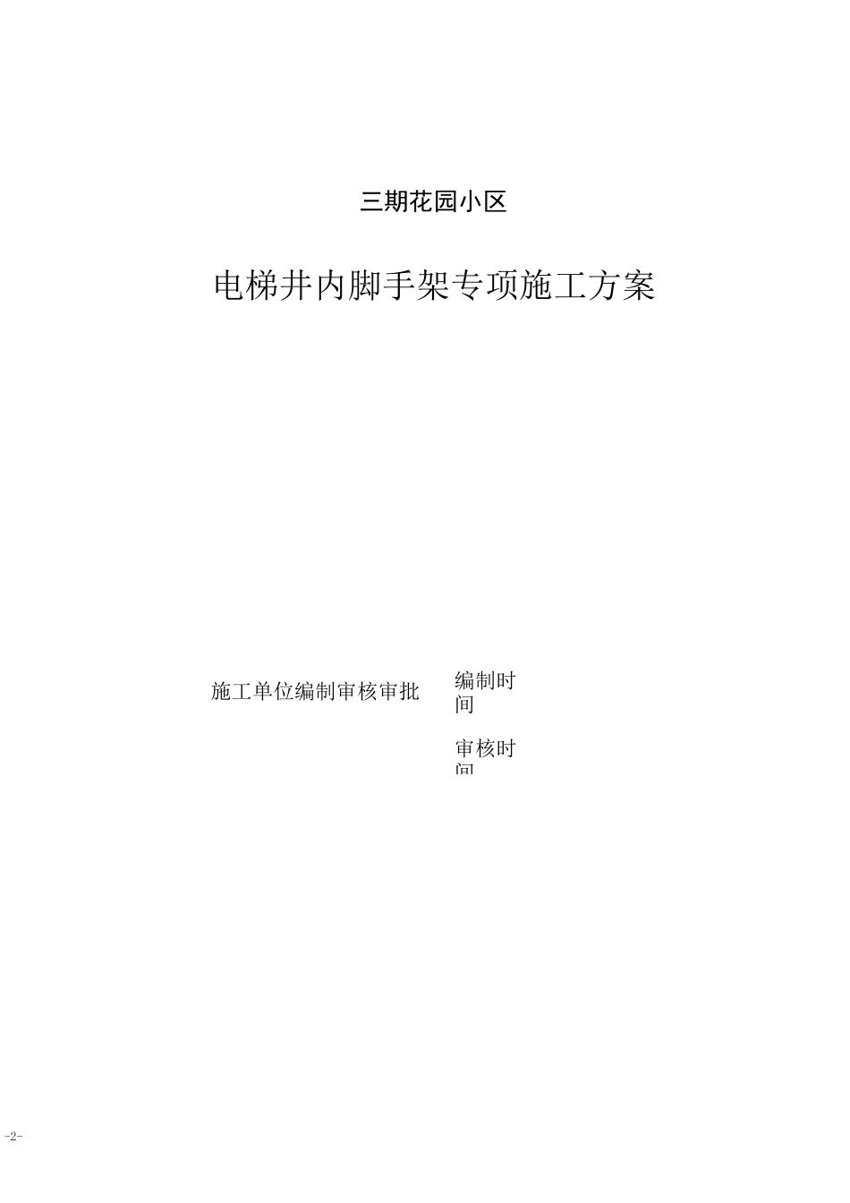 电梯井内脚手架方案_第2页