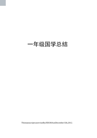 一年级国学总结