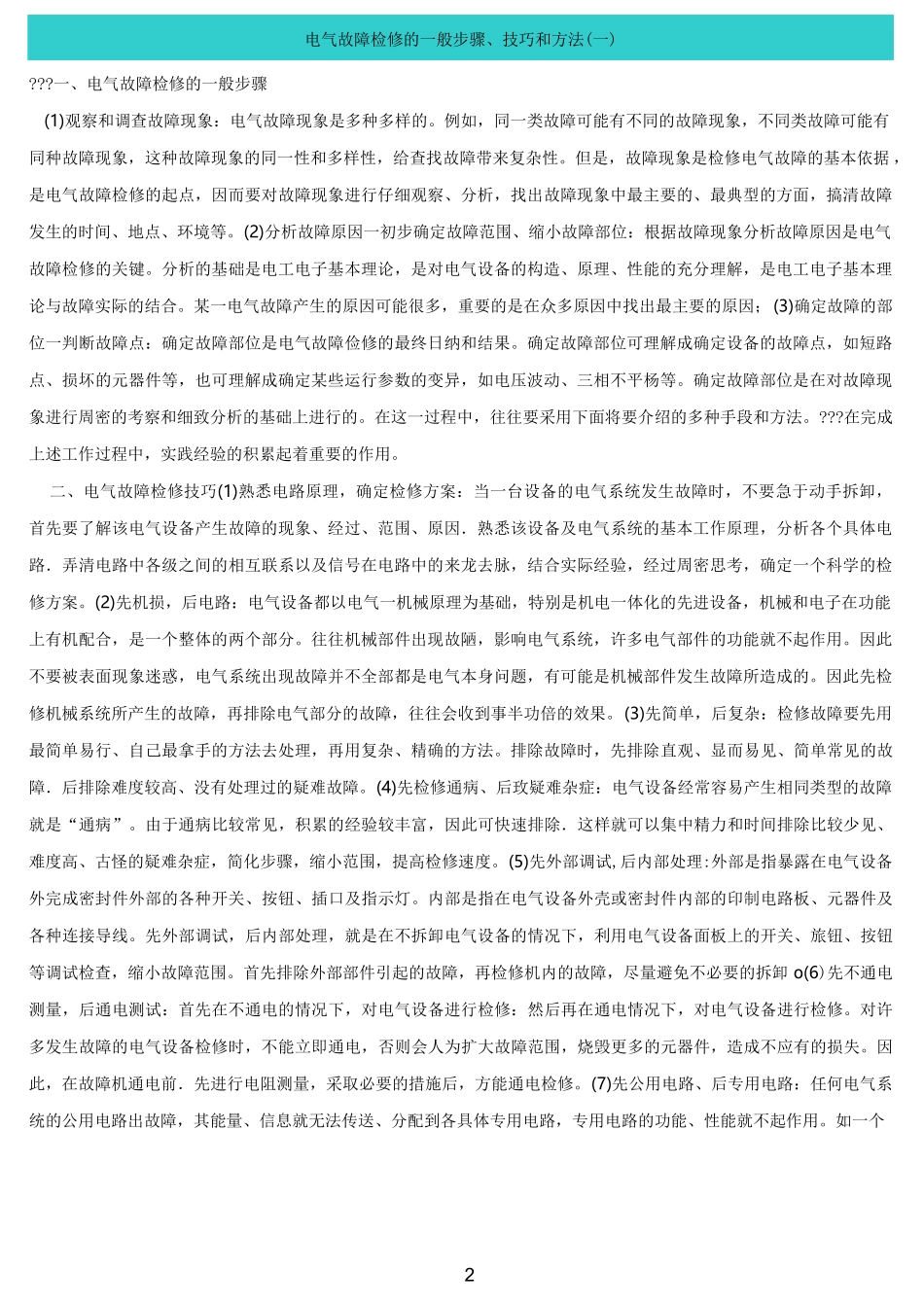 电器设备检修的一般步骤,技巧和方法_第2页