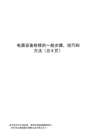 电器设备检修的一般步骤,技巧和方法