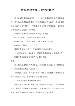 教你写出完美的商业计划书