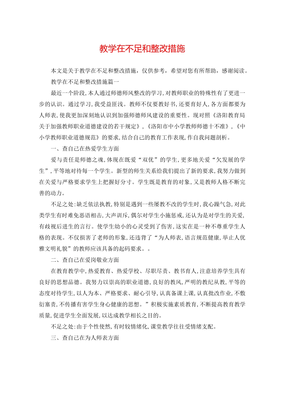 教学在不足和整改措施_第1页