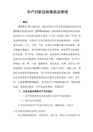 孕产妇新冠病毒感染管理