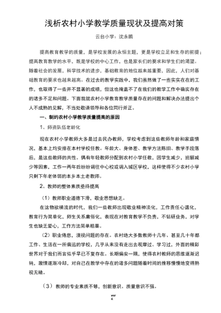 农村小学如何提高教学质量(精选.)