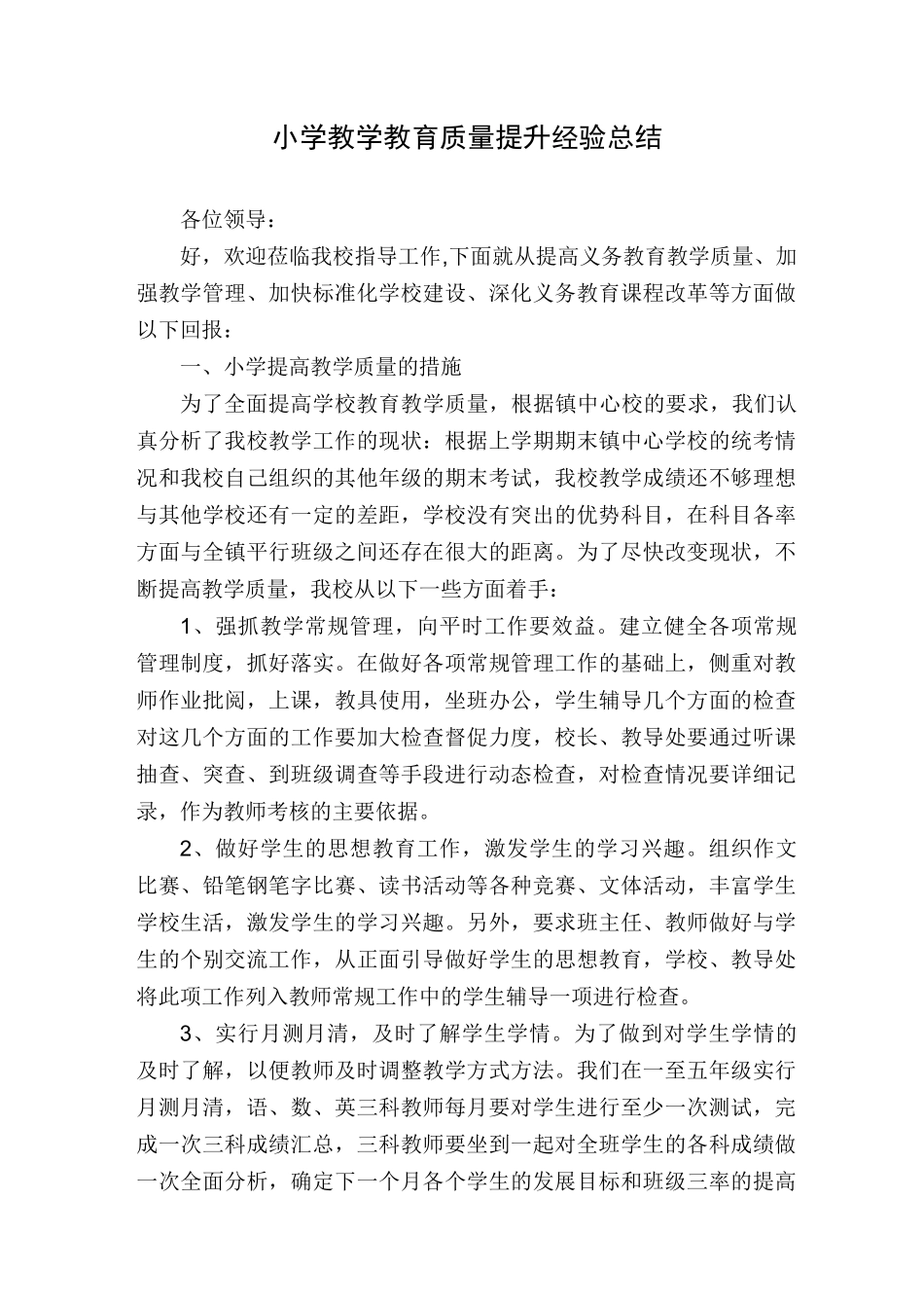 小学教学教育质量提升经验总结_第1页