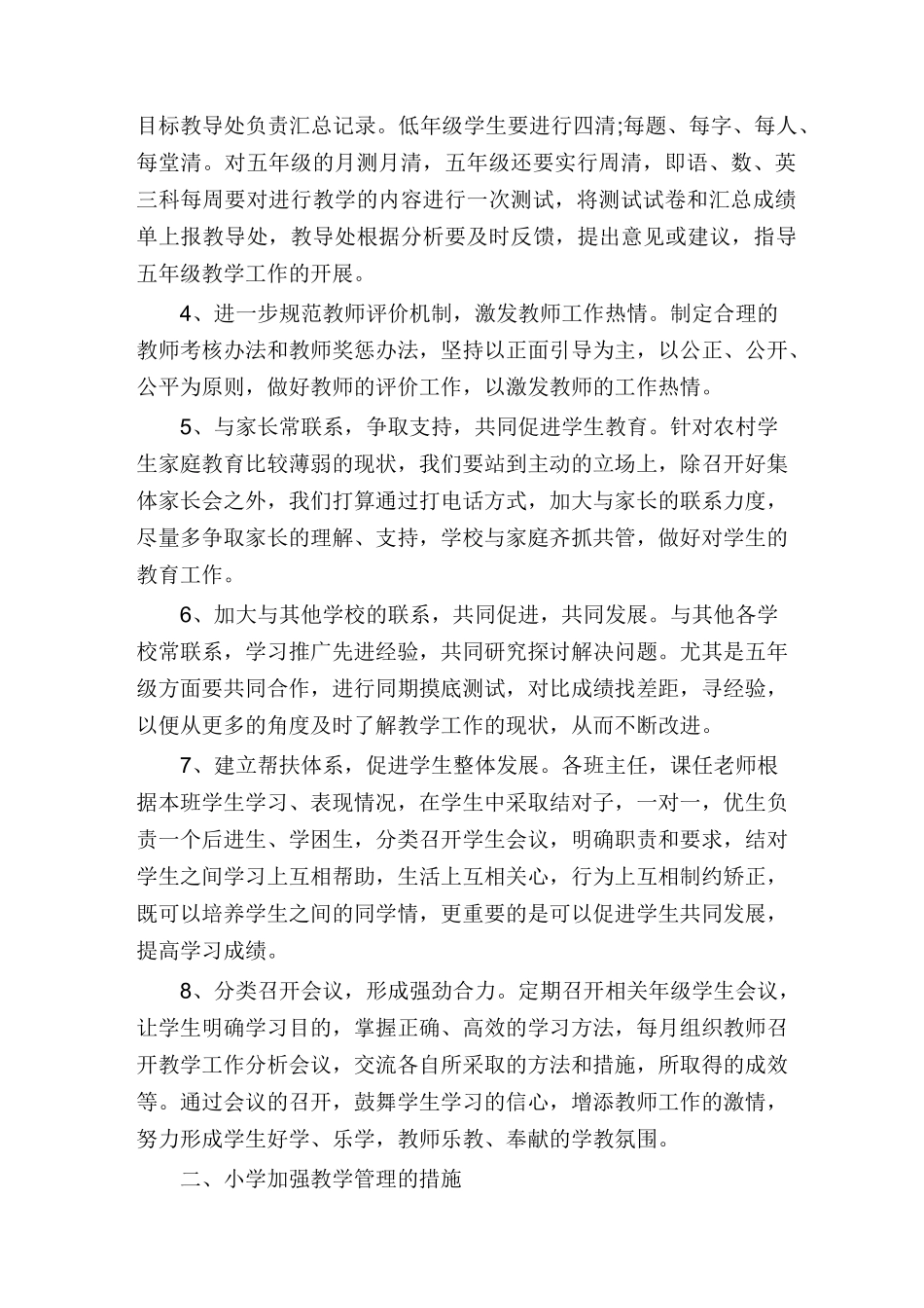 小学教学教育质量提升经验总结_第2页