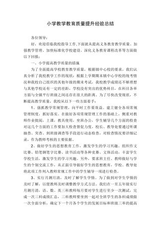小学教学教育质量提升经验总结