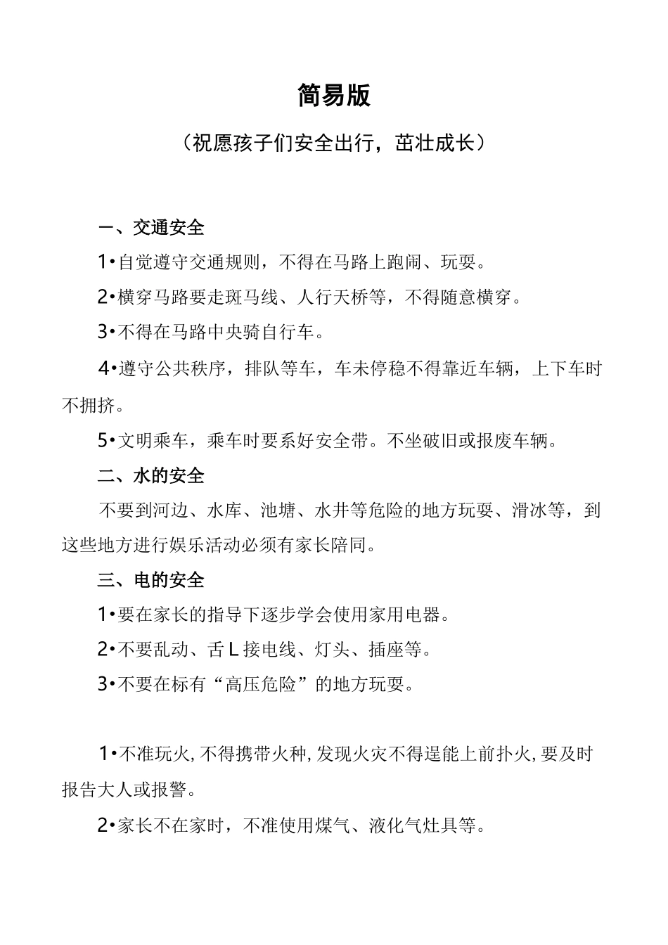 中小学生安全知识教育_第1页