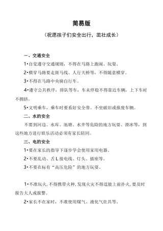 中小学生安全知识教育