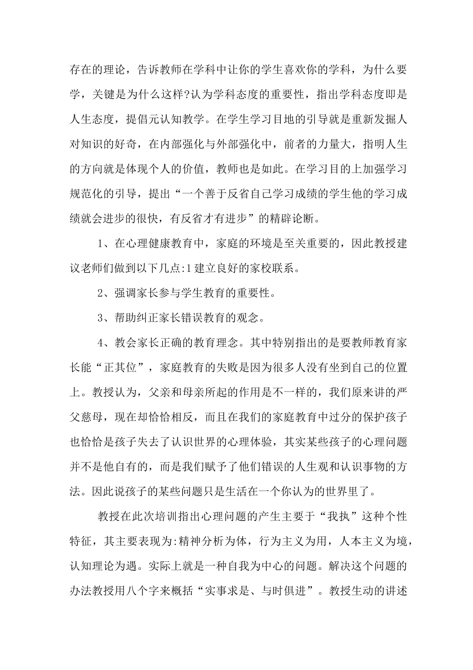心理健康教师培训总结_第2页