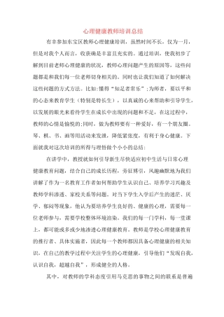 心理健康教师培训总结